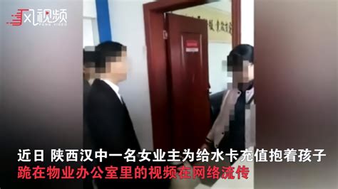 拒缴物业费被停水 女业主为买水抱孩子下跪_凤凰网视频_凤凰网