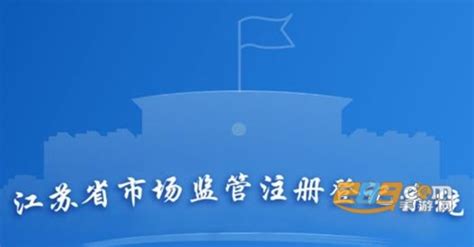 江苏市监注册登记app下载最新版本官方版2024免费下载安装