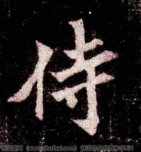 侍字组词 侍的拼音笔画 含侍的成语