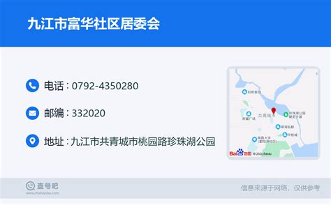 ☎️九江市富华社区居委会：0792-4350280 | 查号吧 📞