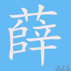 薛字非主流头像
