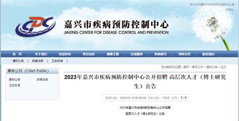 2023年浙江嘉兴市疾病预防控制中心招聘高层次人才（博士研究生）2人公告