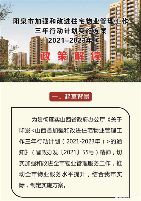 图解：阳泉市加强和改进住宅物业管理工作三年行动计划（2021-2023年）实施方案 - 蜂巢物业论坛
