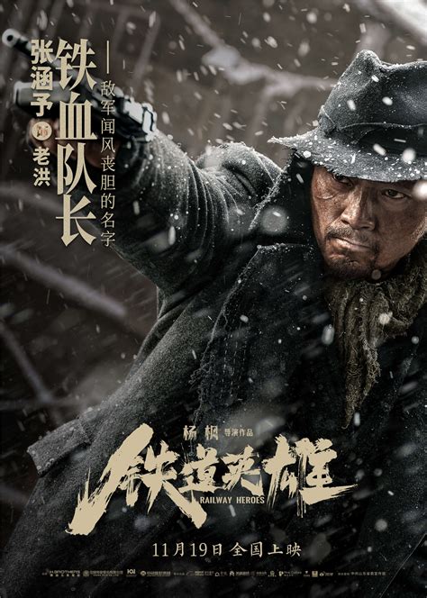 电影《铁道英雄》11月19日上映，张涵予范伟魏晨组队与敌周旋