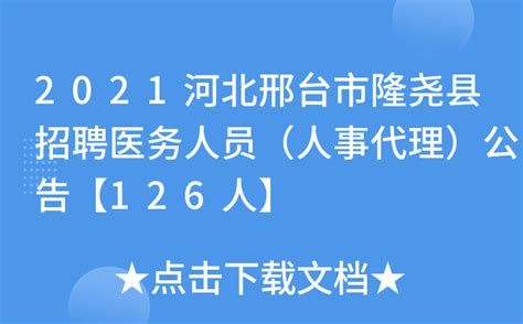 2021河北邢台市隆尧县招聘医务人员（人事代理）公告【126人】