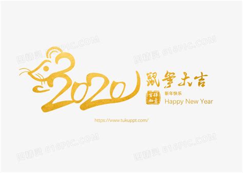 2020鼠年创意金色艺术字元素图片免费下载_PNG素材_编号z62iwl6wk_图精灵