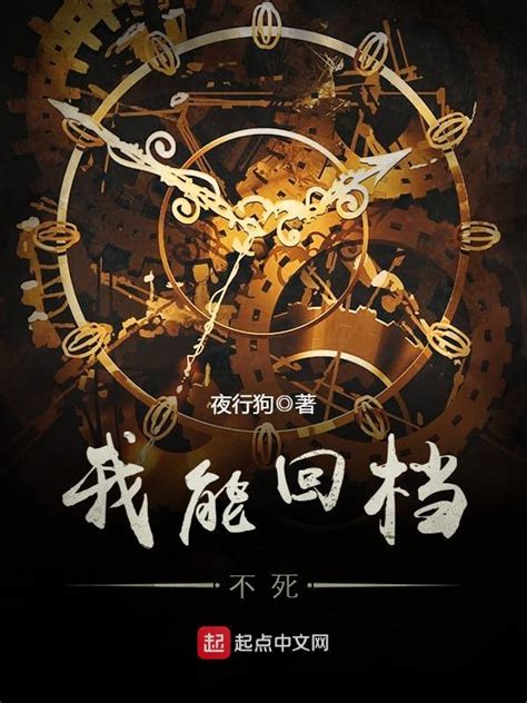 《我能回档不死》小说在线阅读-起点中文网