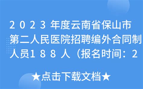 2023年度云南省保山市第二人民医院招聘编外合同制人员188人（报名时间：2月4日止）