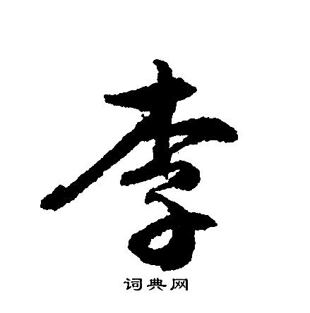 李字头像图片