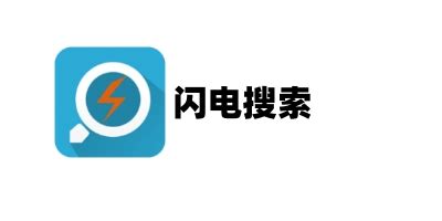 闪电搜索官方下载-闪电搜索app最新版本免费下载-应用宝官网