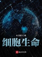 细胞生命(末日魔方)全本免费在线阅读-起点中文网官方正版