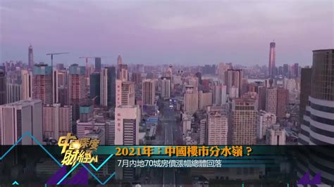 2021年：中国楼市分水岭？（上）_凤凰网视频_凤凰网