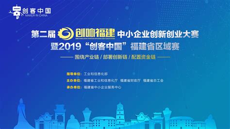 第二届“创响福建”中小企业创新创业大赛邀你上场角逐 - 综合 - 中国网•东海资讯