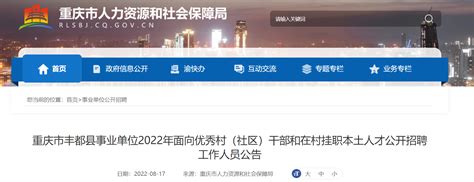 2022重庆市丰都县事业单位面向优秀村（社区）干部和在村挂职本土人才招聘公告