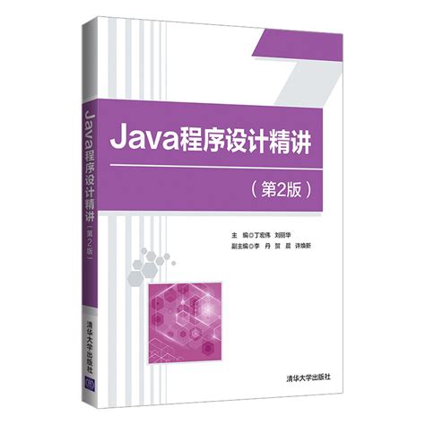 清华大学出版社-图书详情-《Java程序设计精讲（第2版）》