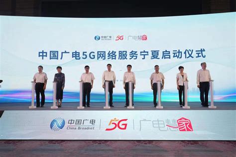 宁夏启动中国广电5G网络服务