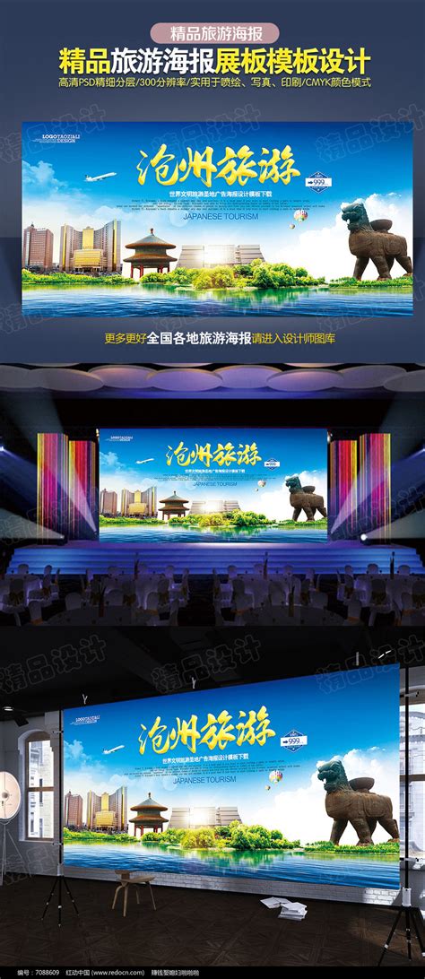 沧州旅游海报设计图片_海报_编号7088609_红动中国