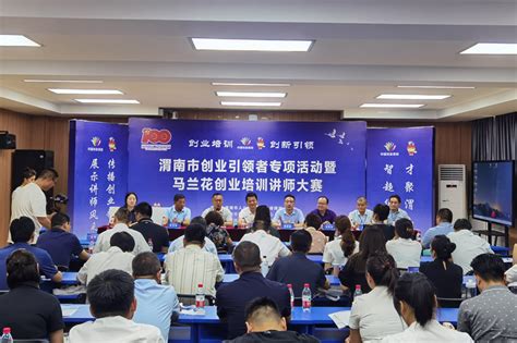 渭南市创业引领者专项活动暨马兰花创业培训讲师大赛在陕铁院举办