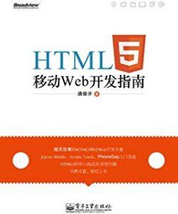 HTML5移动Web开发 - 传智教育图书库