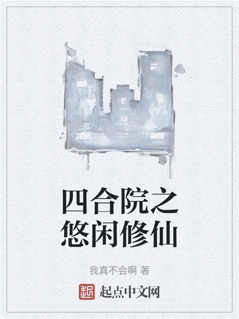 《长生修仙：从暮年娶妻开始》小说在线阅读-起点中文网