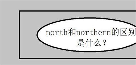 north和northern的区别是什么?|northern|形容词|副词_新浪新闻