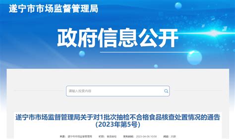 四川省遂宁市市场监督管理局公布1批次抽检不合格食品核查处置情况（2023年第5号）_手机新浪网
