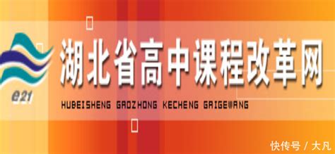 湖北高中课改网登录平台：http://gzkg.e21.cn/_【快资讯】