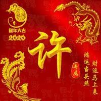 非主流许姓头像