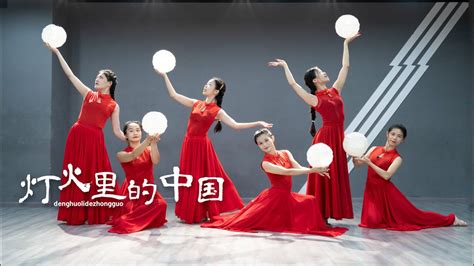 深圳朵舞舞蹈《灯火里的中国》这大概是今年你们最爱的歌曲之一吧_腾讯视频