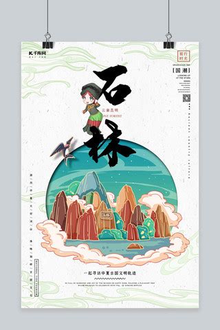 云南昆明石林旅游海报PSD广告设计素材海报模板免费下载-享设计