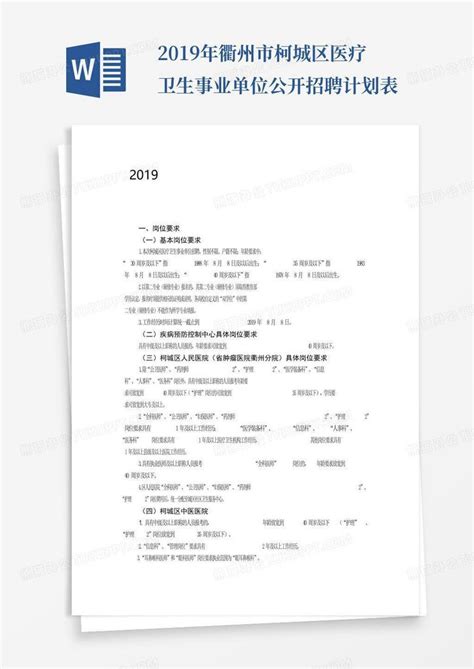 2019年衢州市柯城区医疗卫生事业单位公开招聘计划表-Word模板下载_编号qwnwzzrg_熊猫办公