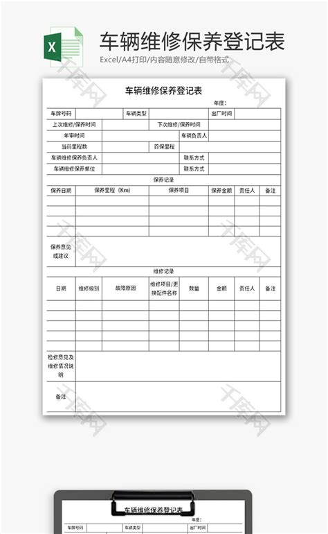 车辆维修保养登记表Excel模板_千库网(excelID：168129)