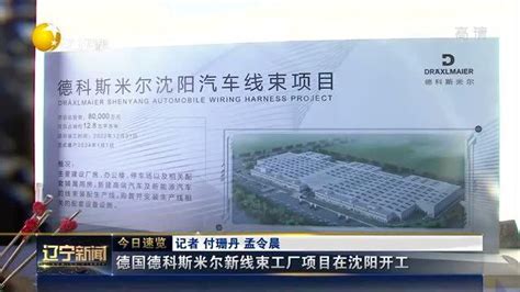 德国德科斯米尔新线束工厂项目在沈阳开工_腾讯视频