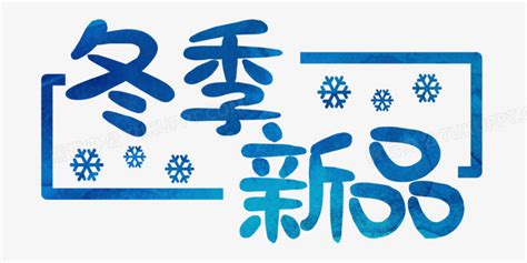 蓝色冬季新品字体设计PNG图片素材下载_设计PNG_熊猫办公