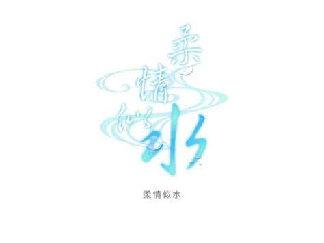 柔情似水艺术字体PSD素材免费下载_红动中国