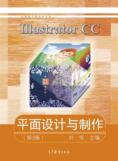 Abook-新形态教材网-Illustrator CC平面设计与制作（第3版）