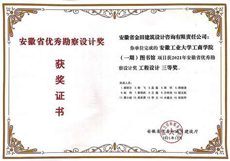 荣誉证书--安徽省金田建筑设计咨询有限责任公司