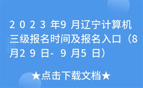 2023年9月辽宁计算机三级报名时间及报名入口（8月29日-9月5日）