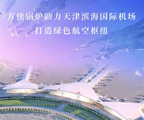 方快锅炉助力天津滨海国际机场 打造绿色航空枢纽