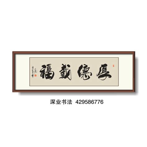 厚德载福,书法字体,字体设计,设计模板,汇图网www.huitu.com