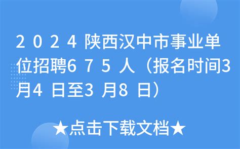 2024陕西汉中市事业单位招聘675人（报名时间3月4日至3月8日）