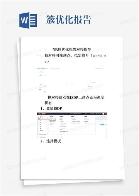 华为nr簇优化报告对接指导Word模板下载_编号lvmdgbnx_熊猫办公