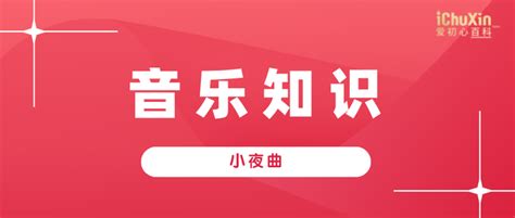 【爱初心百科】翻硕MTI音乐名词——小夜曲 - 知乎