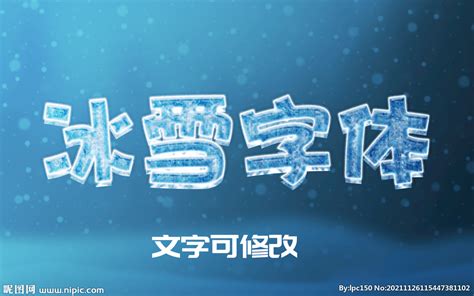 冰雪字体设计图__其他_广告设计_设计图库_昵图网nipic.com