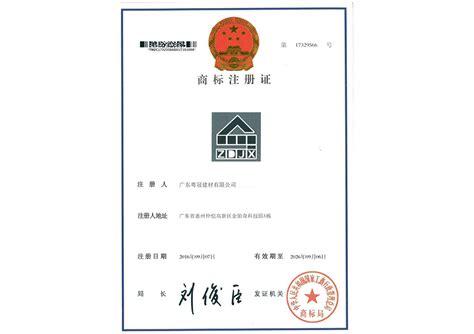 商标注册证书-广东粤冠建材有限公司