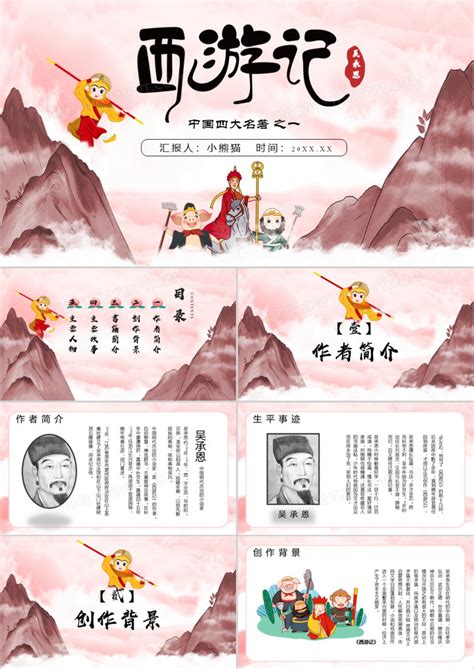 中国风四大名著西游记介绍通用实用PPT模板下载_熊猫办公