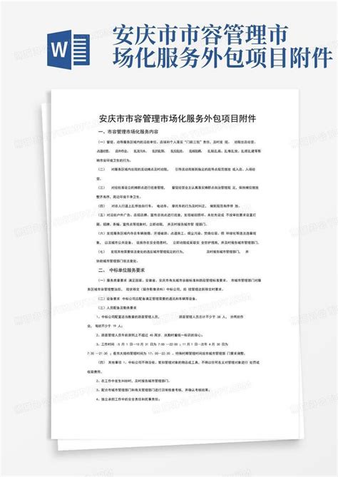 安庆市市容管理市场化服务外包项目附件-Word模板下载_编号lgabaxar_熊猫办公