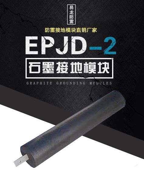 接地装置_EPJD-2石墨接地模块_ 防雷工程专用接地模块