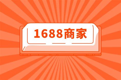 1688商家版下载2022安卓最新版_手机app官方版免费安装下载_豌豆荚