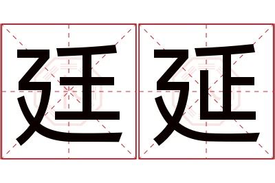 廷字的笔顺-廷笔画顺序 部首廴 - 老师板报网